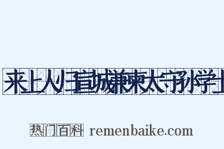来上人归宣城兼柬太守孙学士是什么意思的图片